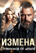 Обложка книги "Измена. Останься со мной"