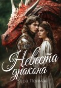 Обложка книги "Невеста дракона"