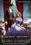 Обложка книги "Лучшая горничная замка Ланрейт"