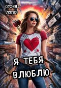 Обложка книги "Я тебя влюблю"