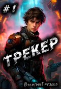 Обложка книги "Трекер"