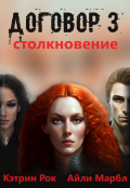 Обложка книги "Договор 3. Столкновение"