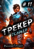 Обложка книги "Трекер 2. Псайкер"