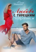 Обложка книги "Любовь с турецким акцентом"