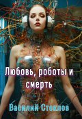 Обложка книги "Любовь роботы и смерть"