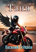 Обложка книги "Таня"