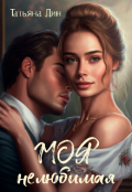 Обложка книги "Моя нелюбимая"