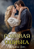 Обложка книги "Роковая ошибка"