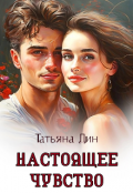 Обложка книги "Настоящее чувство"