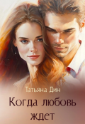 Обложка книги "Когда любовь ждет"