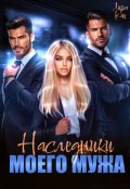 Обложка книги "Наследники моего мужа"