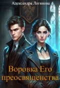 Обложка книги "Воровка Его преосвященства"