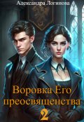 Обложка книги "Воровка Его преосвященства 2"