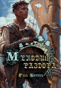 Обложка книги "Мелодия раздора"