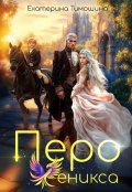 Обложка книги "Перо феникса"