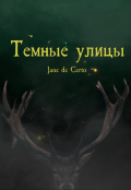 Обложка книги "Темные улицы"