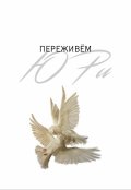 Обложка книги "Переживём"