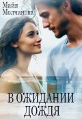 Обложка книги "В ожидании дождя"