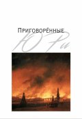 Обложка книги "Приговорённые"