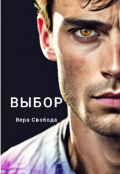 Обложка книги "Выбор"