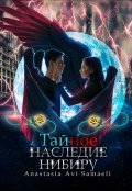 Обложка книги "Тайное наследие Нибиру"