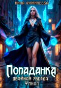 Обложка книги "Попаданка.Финал"