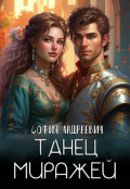 Обложка книги "Танец миражей"