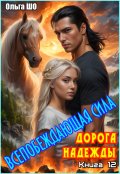 Обложка книги "Дорога надежды. Всепобеждающая сила. Книга 12"