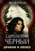 Обложка книги "Сиреневый черный 4. Дракон и пепел"