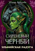 Обложка книги "Сиреневый черный 3. Эльфийская радуга"