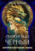 Обложка книги "Сиреневый черный 2. Хитросплетения тьмы"