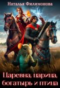 Обложка книги "Царевна, царица, богатырь и птица"