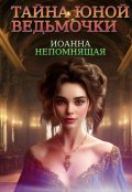 Обложка книги "Тайна юной ведьмочки"