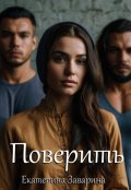 Обложка книги "Поверить"