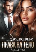 Обложка книги "Эксклюзивные права на тело"