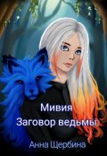 Обложка книги "Мивия Заговор ведьмы"