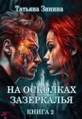 Обложка книги "На осколках зазеркалья. Книга 2"