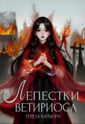 Обложка книги "Лепестки Ветириоса"