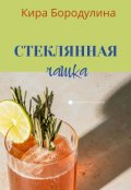 Обложка книги "Стеклянная чашка"