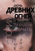 Обложка книги "Ночь древних огней"