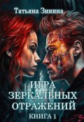 Обложка книги "Игра зеркальных отражений. Книга 1"