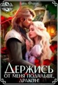 Обложка книги "Держись от меня подальше, дракон! "