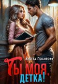 Обложка книги "Ты моя, детка!"