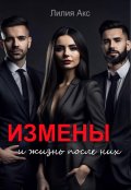 Обложка книги "Измены и жизнь после них"