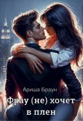 Обложка книги "Фрау (не) хочет в плен "