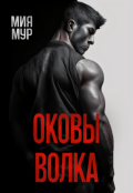 Обложка книги "Оковы волка"