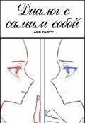 Обложка книги "Диалог с самим собой"