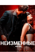 Обложка книги "Неизменные "