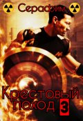 Обложка книги "Крестовый поход 3"