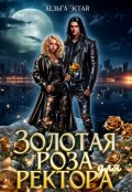 Обложка книги "Золотая роза для ректора"